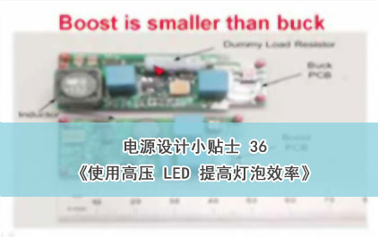 电源设计小贴士 36：使用高压 LED 提高灯泡效率