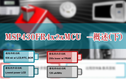 MSP430FR4x2xMCU技术培训-概述(下)