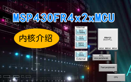 MSP430FR4x2xMCU技术培训-内核介绍
