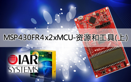 MSP430FR4x2xMCU技术培训-资源和工具(上)