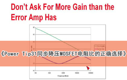 Power Tip 31: 同步降压MOSFET电阻比的正确选择