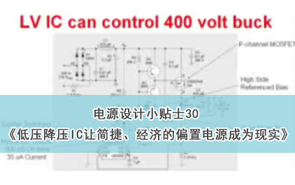 电源设计小贴士30：低压降压IC让简捷、经济的偏置电源成为现实