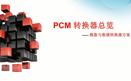 2015 TI 音频创新日（11） PCM186x 和转换器介绍