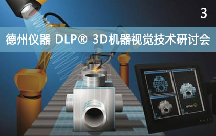 德州仪器 DLP® 3D机器视觉技术研讨会(3)