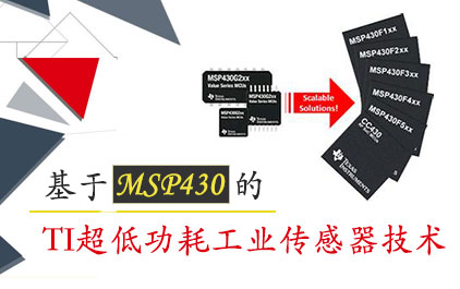 基于 MSP430 的TI超低功耗工业传感器技术