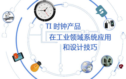 TI时钟产品在工业领域系统应用和设计技巧