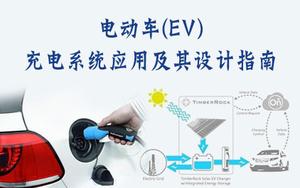电动车(EV)充电系统应用及其设计指南