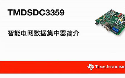 TMDSDC3359智能电网数据集中器简介