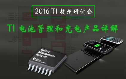 2016 TI 杭州研讨会 - TI 电池管理和充电产品详解