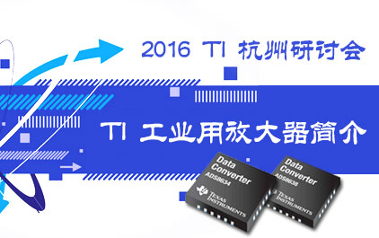 2016 TI 杭州研讨会 - TI 工业用放大器简介