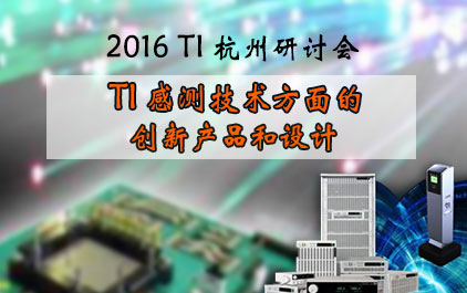 2016 TI 杭州研讨会 - TI 感测技术方面的创新产品和设计