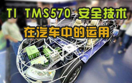 TI TMS570 安全技术在汽车中的运用