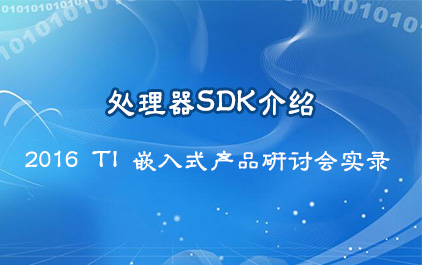 处理器SDK介绍_2016 TI 嵌入式产品研讨会实录