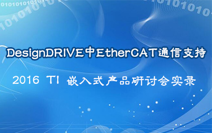 DesignDRIVE中EtherCAT通信支持_2016 TI 嵌入式产品研讨会实录