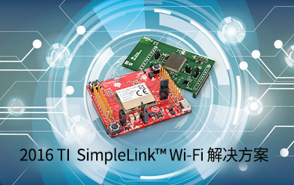 2016 TI  SimpleLink™ Wi-Fi 解决方案