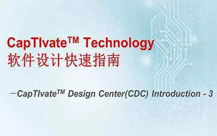CapTIvate Technology软件设计快速指南(五) - CapTIvate软件设计中心(CDC)介绍3