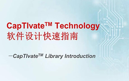 CapTIvate Technology软件设计快速指南(七) - CapTIvate软件库的使用方法