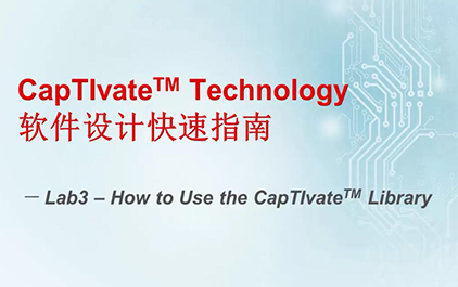 CapTIvate Technology软件设计快速指南(八) - 实验三 如何使用CapTIvate软件库