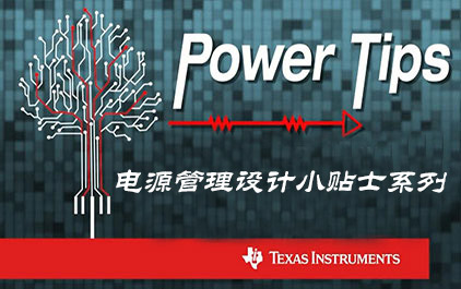Power Tips — 电源管理设计小贴士系列