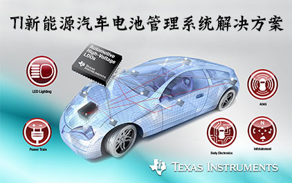 TI新能源汽车电池管理系统解决方案 