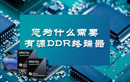 您为什么需要有源DDR终端器