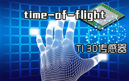 time-of-flight TI 3D传感器