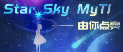 star sky myTI –由你点亮