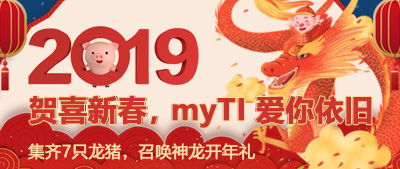 贺喜新春，myTI 爱你依旧（2019）—— 收集7只龙猪，召唤神龙开年礼