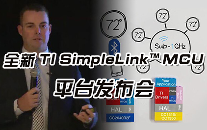 全新TI SimpleLink™ MCU平台发布会