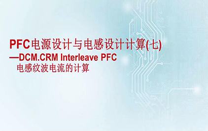 PFC电源设计与电感设计计算(七) - DCM.CRM Interleave PFC电感纹波电流的计算(2) 7B