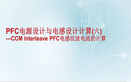 PFC电源设计与电感设计计算(六) - CCM Interleave PFC电感纹波电流的计算 6