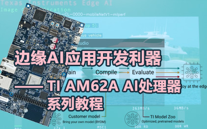 边缘AI应用开发利器- TI AM62A AI处理器系列教程