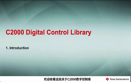 C2000™ 实时控制 MCU：数字控制库DCL