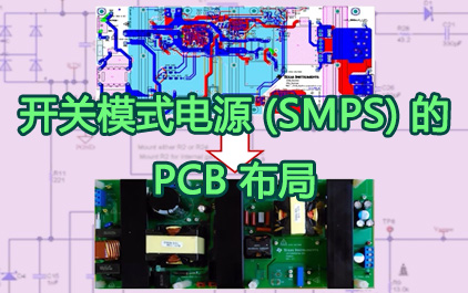 开关模式电源 (SMPS) 的 PCB 布局