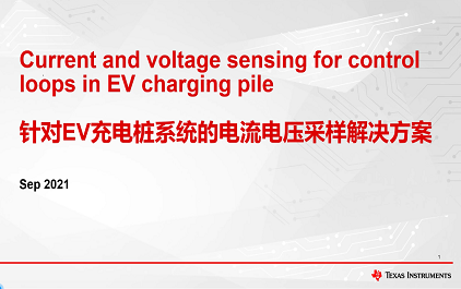 2.针对 EV 充电桩系统的电流电压采样解决方案