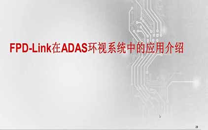 ADAS 主流系统架构介绍与设计挑战-3