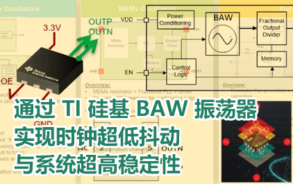 通过 TI 硅基 BAW 振荡器，实现时钟超低抖动与系统超高稳定性
