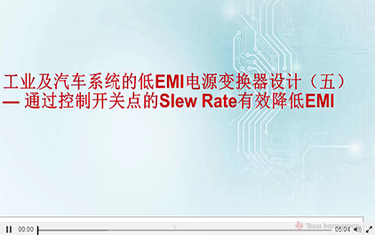 工业及汽车系统的低EMI电源变换器设计（五）通过控制开关点的Slew Rate有效降低EMI