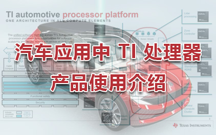 汽车应用中 TI 处理器产品使用介绍
