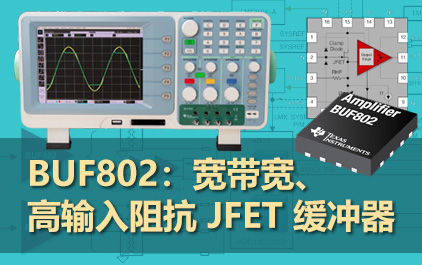 BUF802：宽带宽、高输入阻抗 JFET 缓冲器