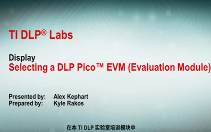 选择合适的 DLP Pico EVM