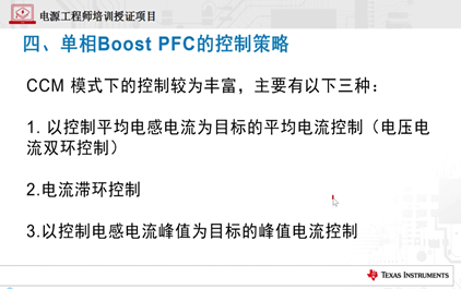8-CCM Boost PFC平均电流控制