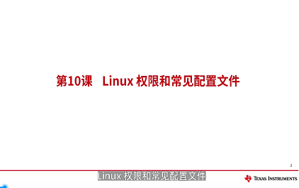Linux权限和常见配置文件
