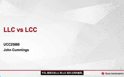 （中文）LLC 与 LCC 谐振回路的对比