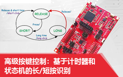 高级按键控制：基于计时器和状态机的长/短按识别
