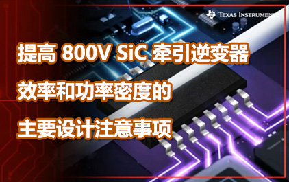 提高 800V SiC 牵引逆变器效率和功率密度的主要设计注意事项