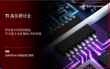 释放数字控制的潜能：TI 的数字电源 MCU 和控制器