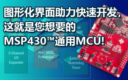图形化界面助力快速开发，这就是您想要的MSP430™通用MCU!