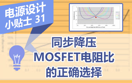 电源设计小贴士31：同步降压MOSFET电阻比的正确选择