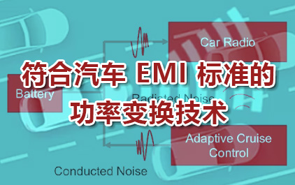 符合汽车 EMI 标准的功率变换技术